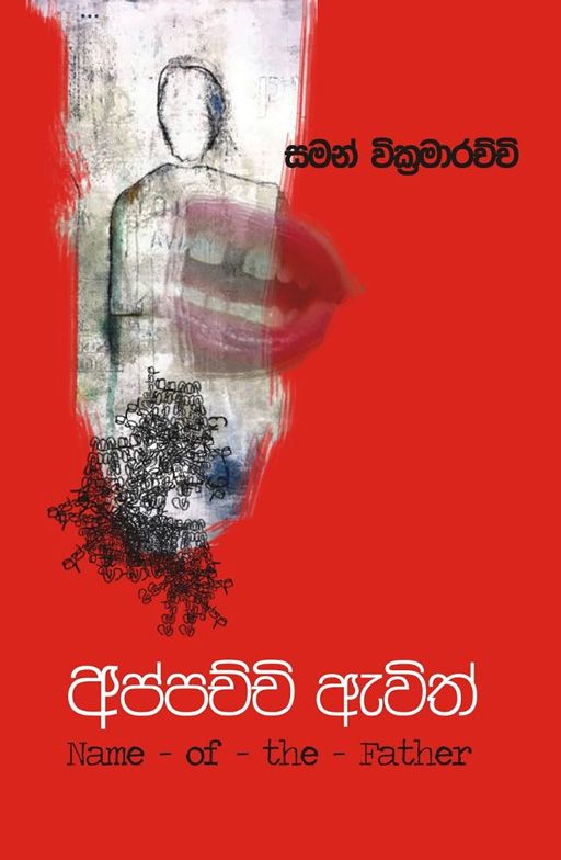 Appachchi Avith - Book by Saman Wickramarachchi